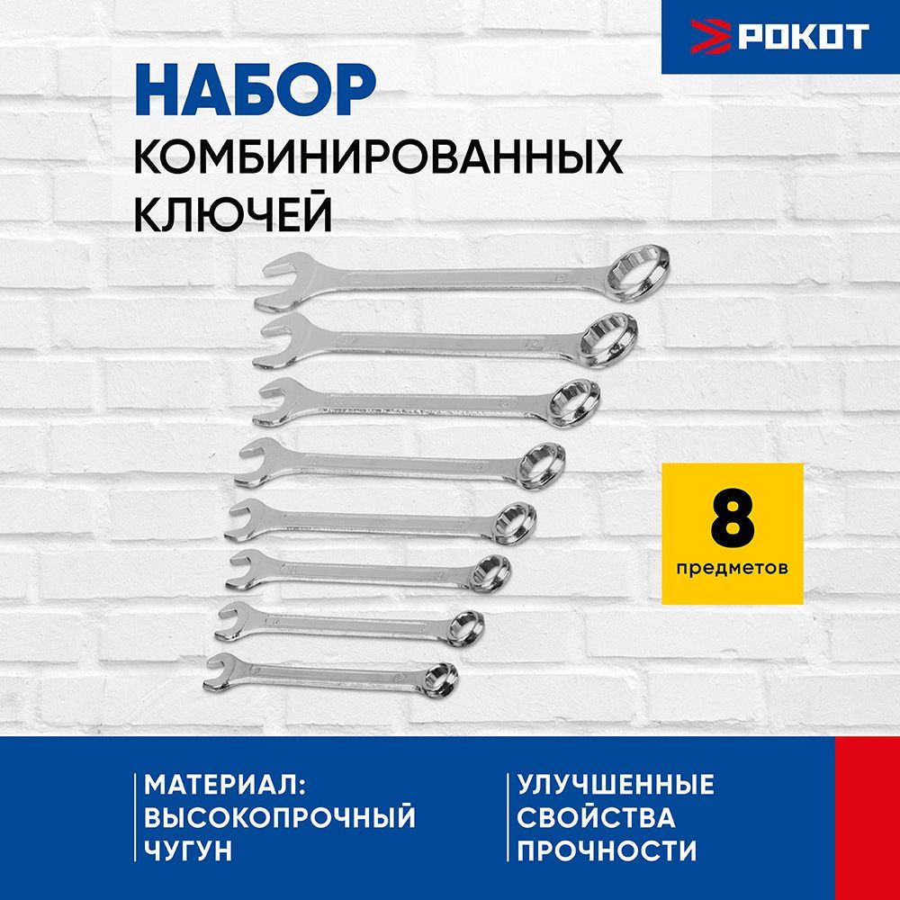 Набор из 8 комбинированных ключей РОКОТ (8,9,10,11,13,14,17,19 мм)