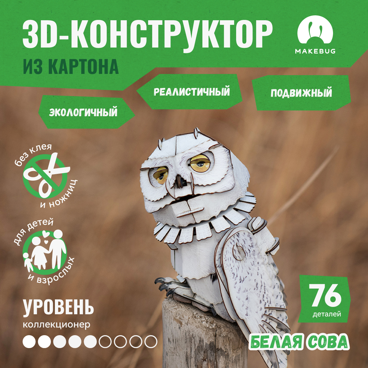 

Картонный 3д пазл конструктор Makebug Белая Сова, Bring Nature