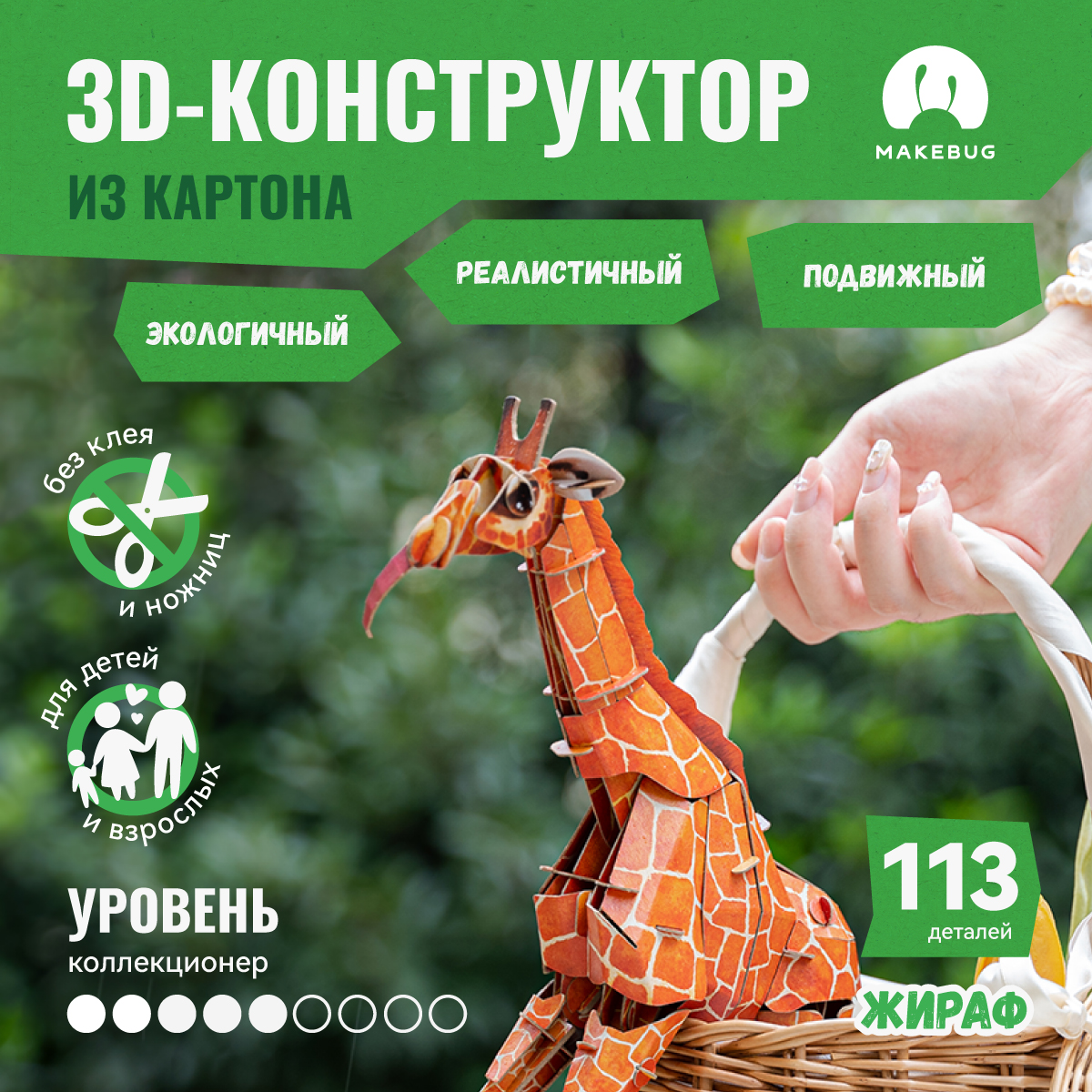 

Картонный 3д пазл конструктор Makebug Жираф, Bring Nature