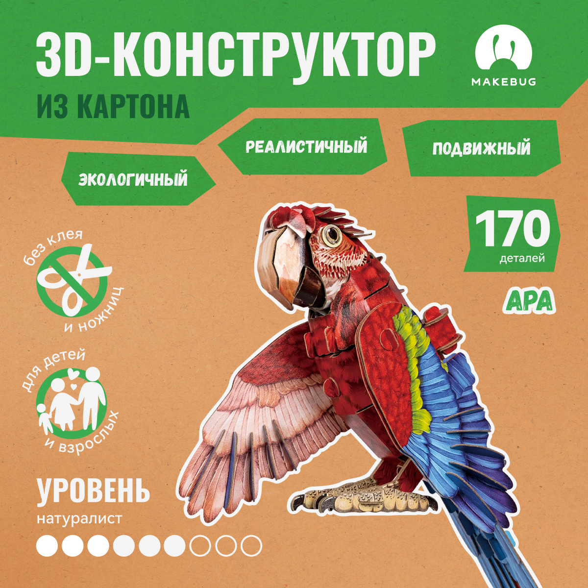 

Картонный 3д пазл конструктор Makebug Попугай Ара, Bring Nature