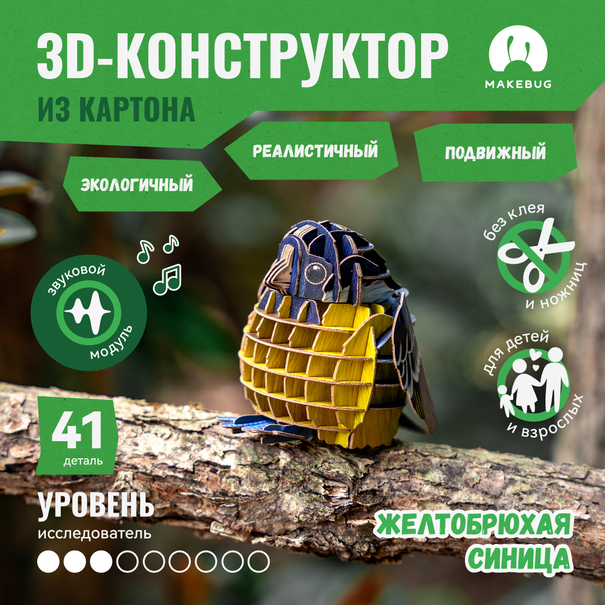 

Картонный 3д пазл конструктор Makebug Синица, Voices of Nature