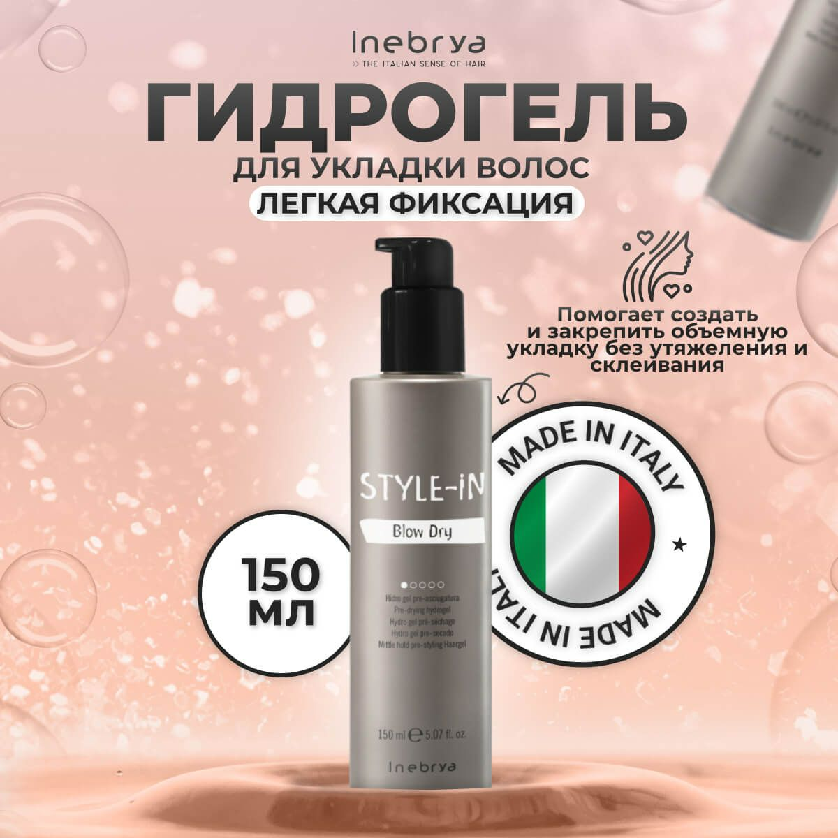 

Гидрогель для укладки волос Blow Dry Inebrya Style-In, 150 мл