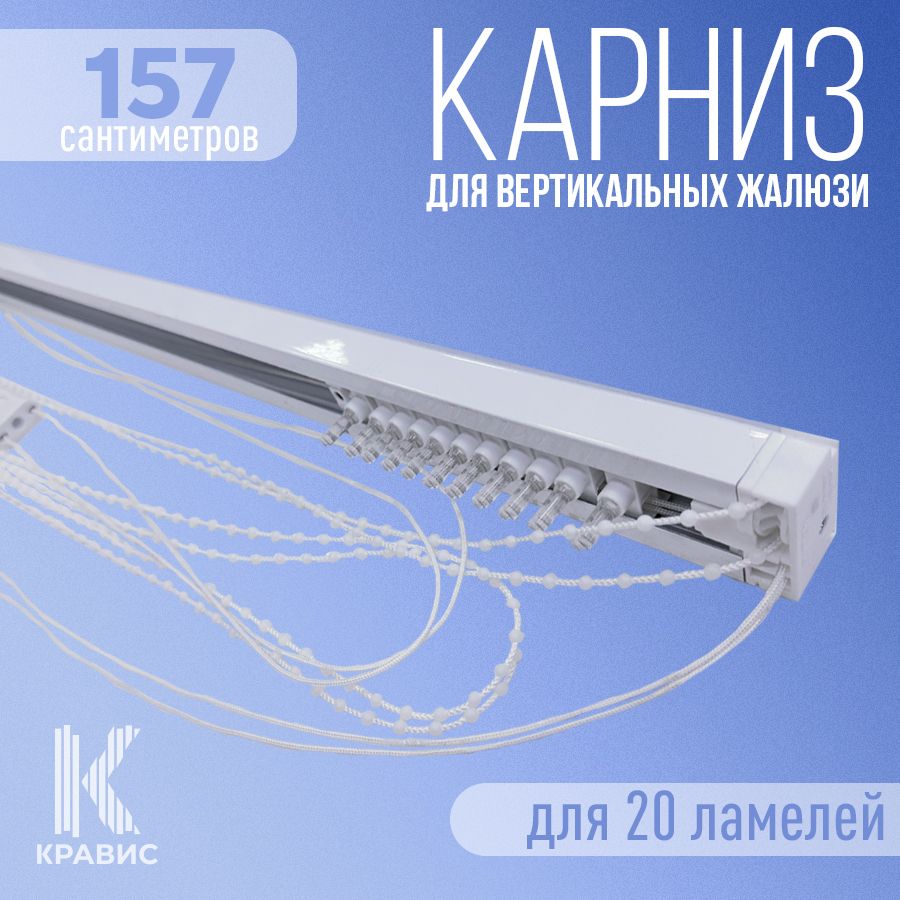

Карниз для вертикальных жалюзи Кравис в сборе 157см для 20 ламелей, Белый, ВЖ