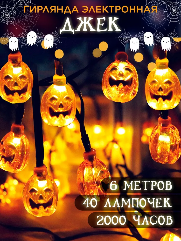 

Световая гирлянда новогодняя Fantasy Earth Хэллоуин в виде тыкв OZN314495321 6 м, Хэллоуин в виде тыкв