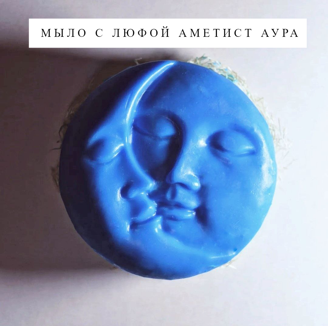 Мыло с люфой Мыловарня Азимовых Аметист аура, 80 г