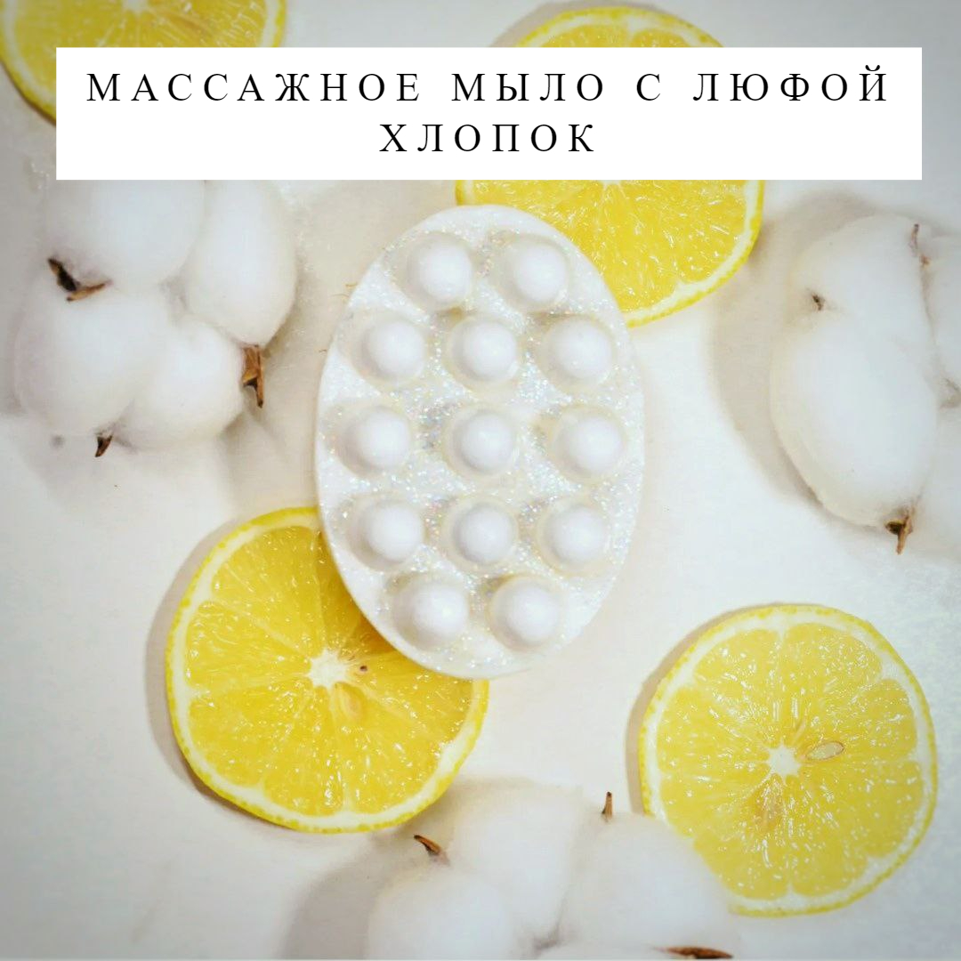 Массажное мыло с люфой Мыловарня Азимовых Хлопок, 110 г