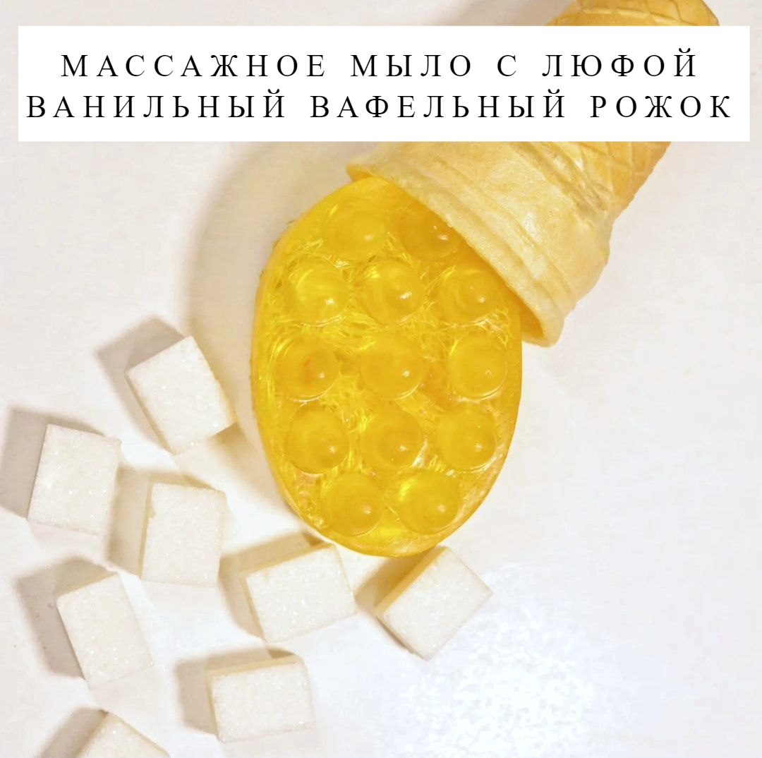 Массажное мыло с люфой Мыловарня Азимовых Ванильный вафельный рожок, 100 г