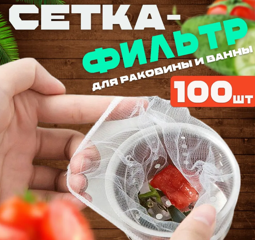 Сетка для раковины Simple Fying Life 100 шт белый