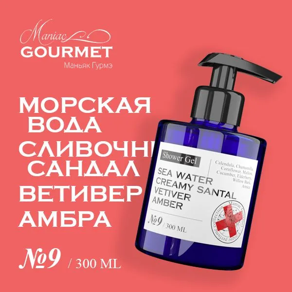 Гель для душа Maniac Gourmet №9 Морская вода Сливочный сандал Ветивер Амбра 300 мл крекер мастер сладостей версальский сладко сливочный 300г