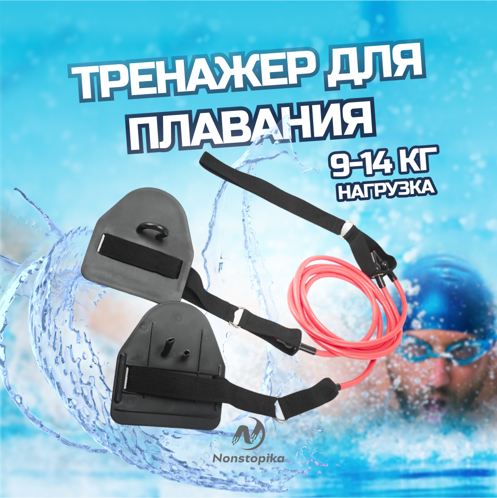 

Гребной тренажер Nonstopika Water для плавания, 9-14кг нагрузка 3, Красный, Water