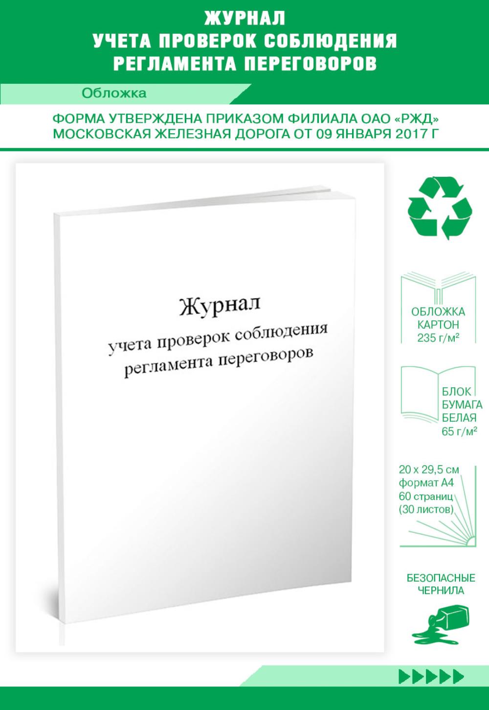 

Журнал учета проверок соблюдения регламента переговоров, ЦентрМаг 1023424