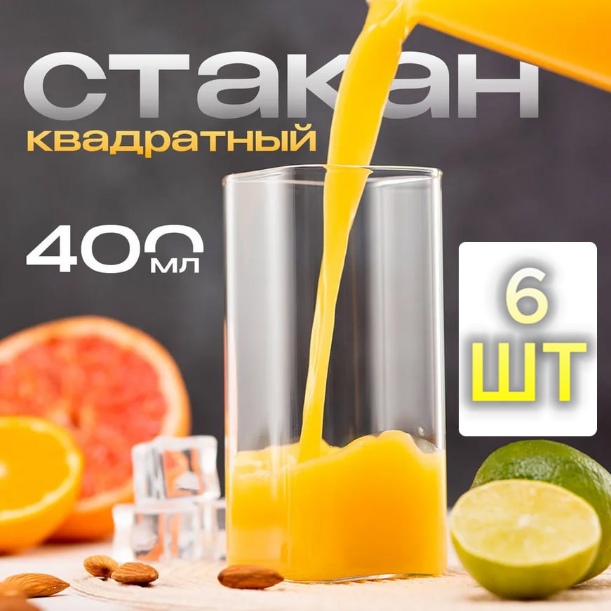 

Набор стаканов COSMOCOLOR 6шт 400мл квадратные 6GLASS60X60X135, Прозрачный, GLASS400