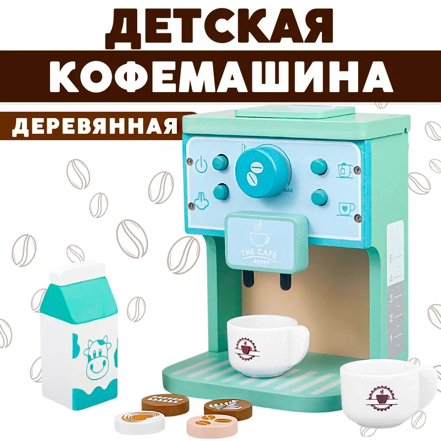 

Кофемашина детская OPTOSHA игрушечная, деревянная, Разноцветный, 5555107