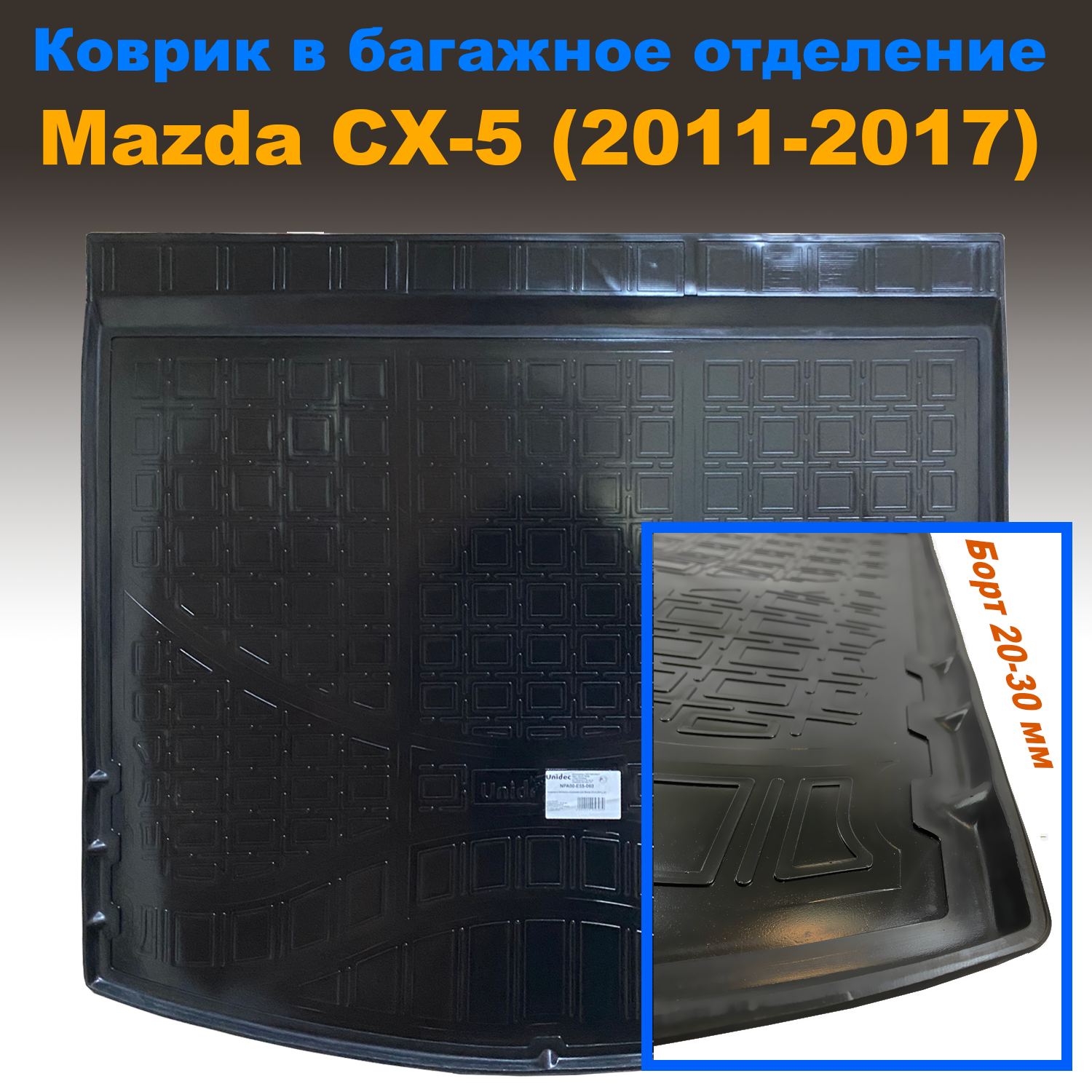 

Коврик в багажник Mazda CX-5 (2011-2017) (NPL) пластик, Mazda CX-5 (2011-2017) (NPL) пластик