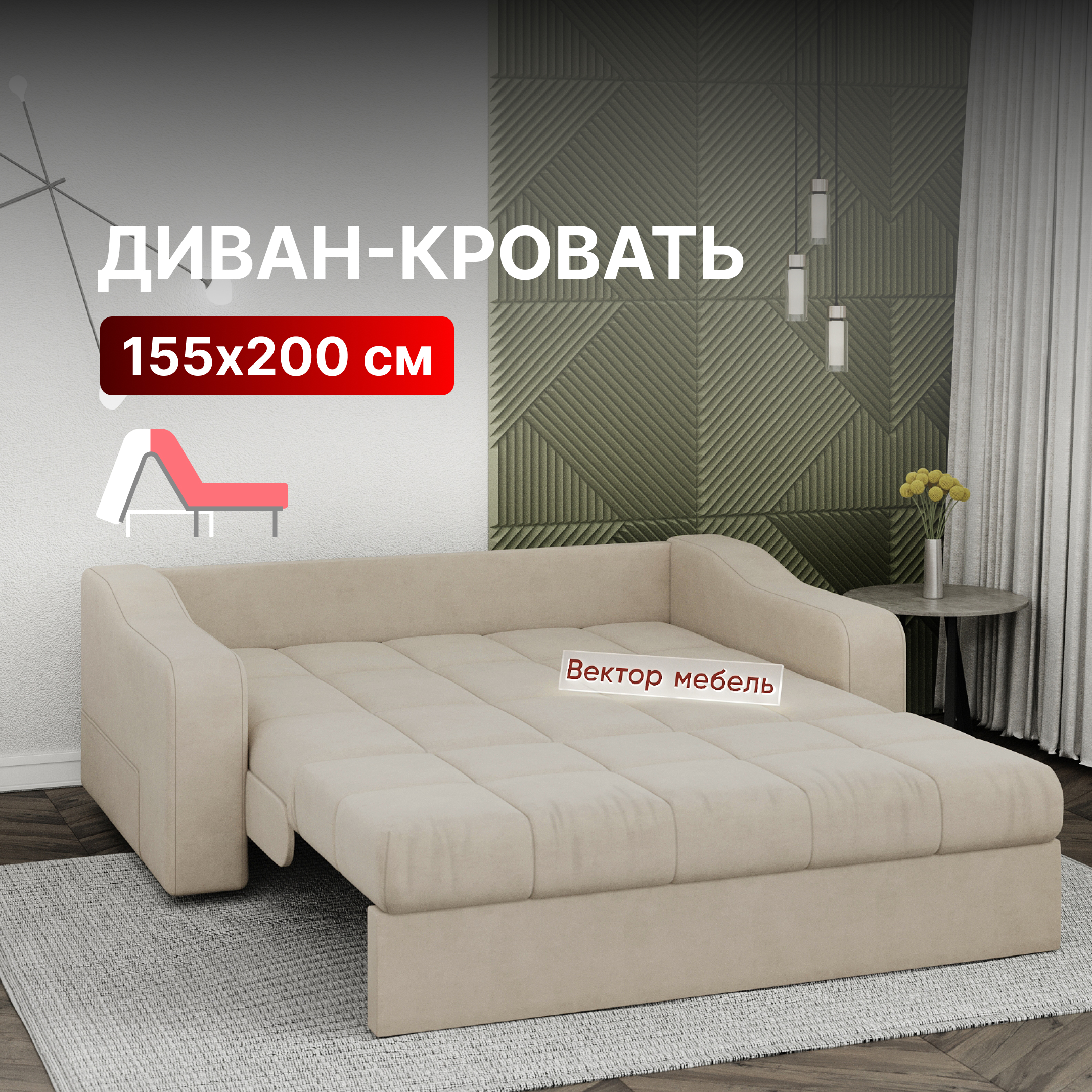 Диван-кровать Вектор Стелла аккордеон 155х200 бежевый 47990₽