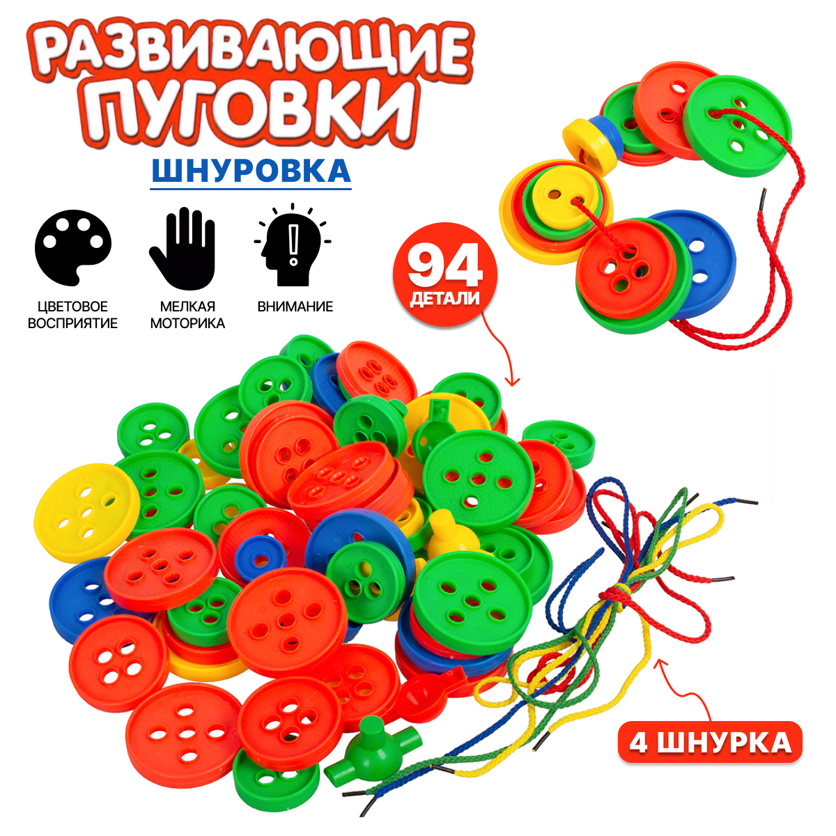 Развивающая игра Шнуровка Пуговицы 94 элемента 258-14 развивающая игра из дерева кузя тут шнуровка ёж в тропиках фруктами о овощами 100004