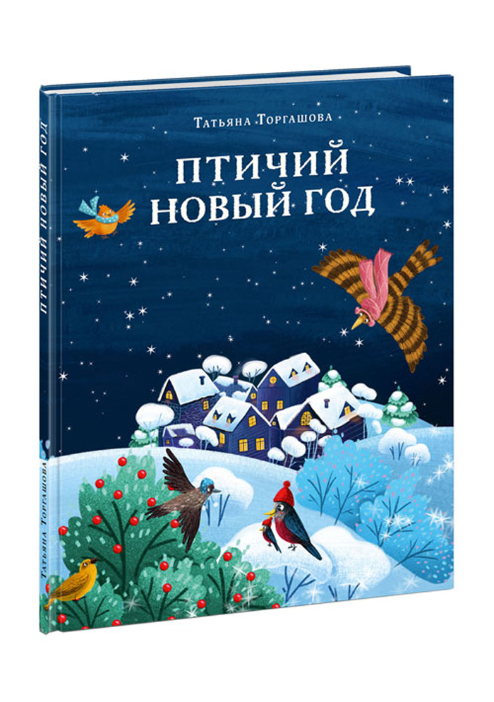 

Птичий Новый год