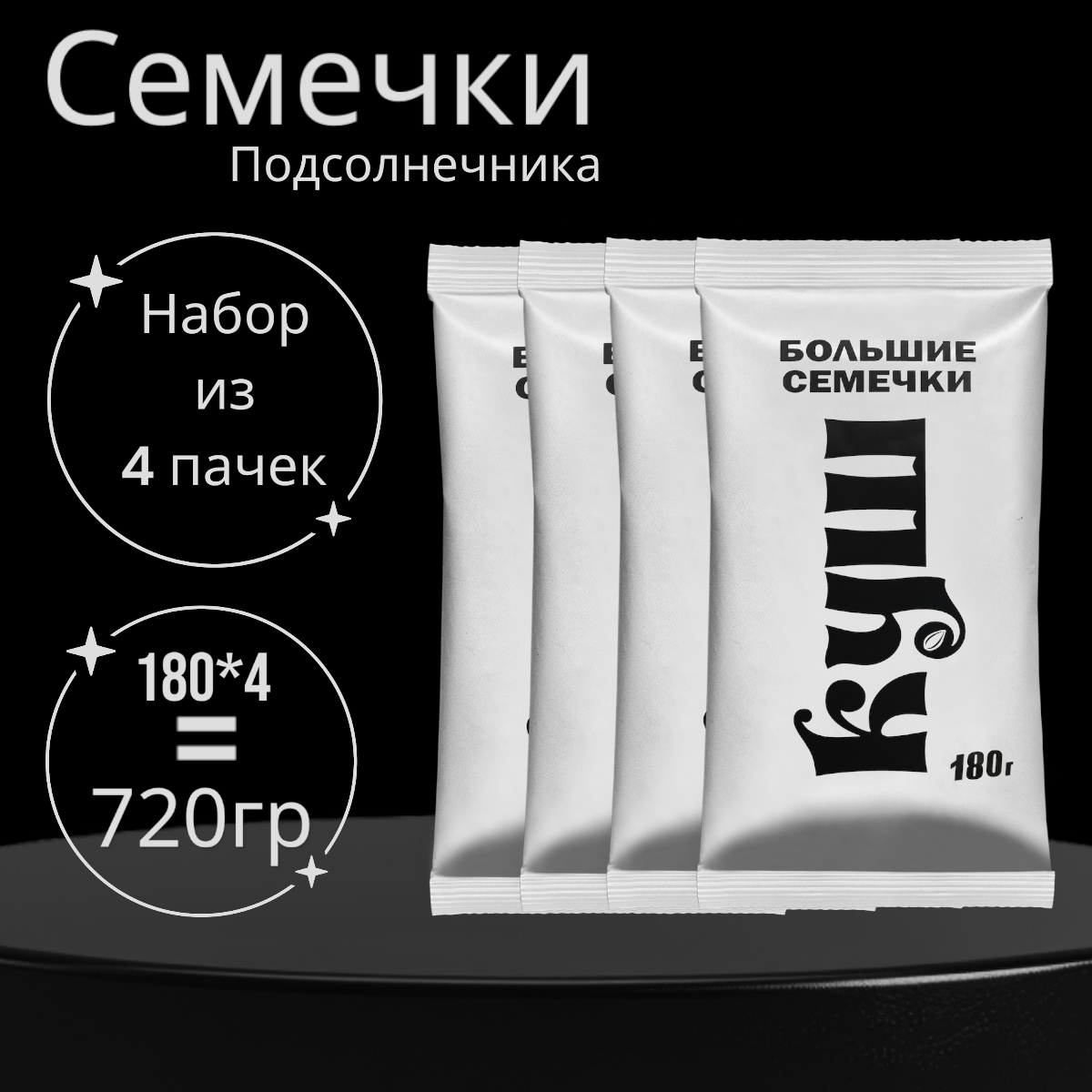 

Семечки подсолнечные КУШ, крупные, жареные, 4 шт по 180 г, КУШ
