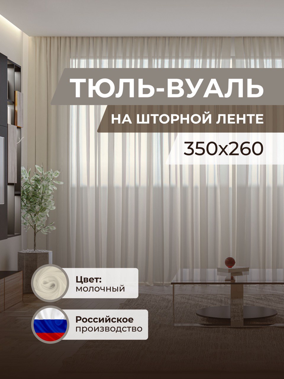 

Тюль-вуаль Декория молочного цвета с утяжелителем размер 350x260 см
