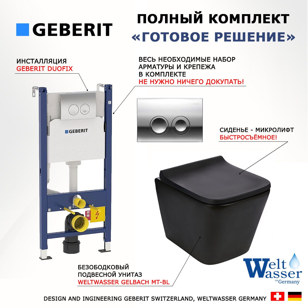 

Комплект инсталляция Geberit Duofix + унитаз Weltwasser Gelbach BL + кнопка хром Delta21