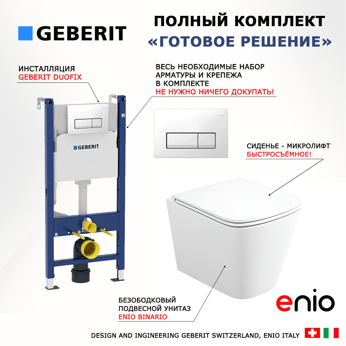 

Комплект инсталляция Geberit + Унитаз Enio Binario с кнопкой белой