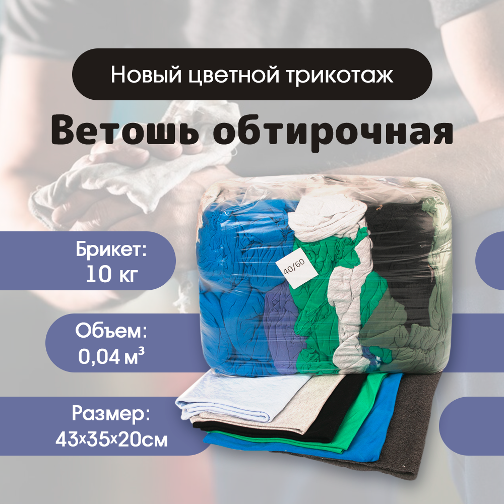 

Тряпка ветошь обтирочная новая цветная для уборки 40х60 см брикет 10 кг