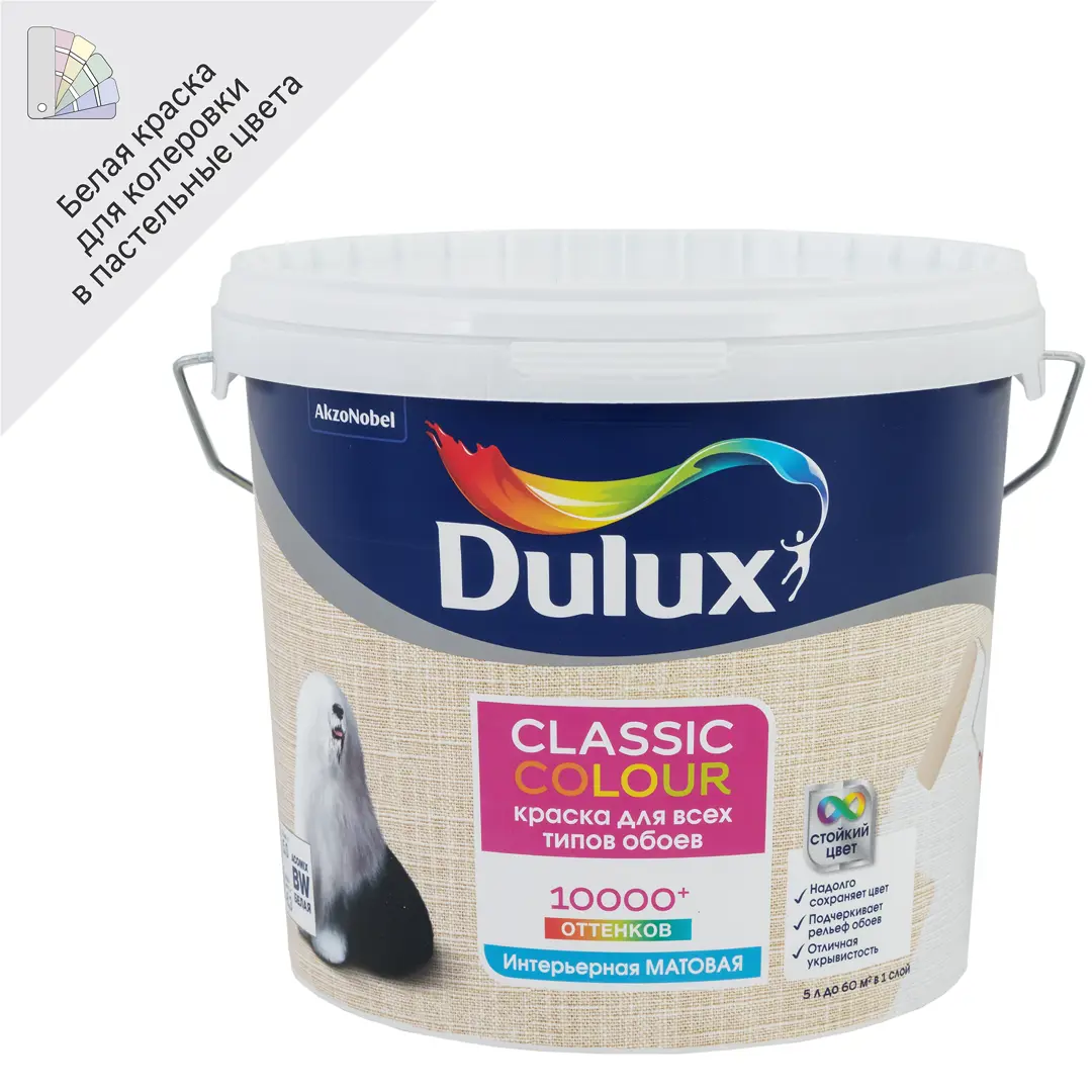 Краска для обоев Dulux Classic Colour база BW 5 л