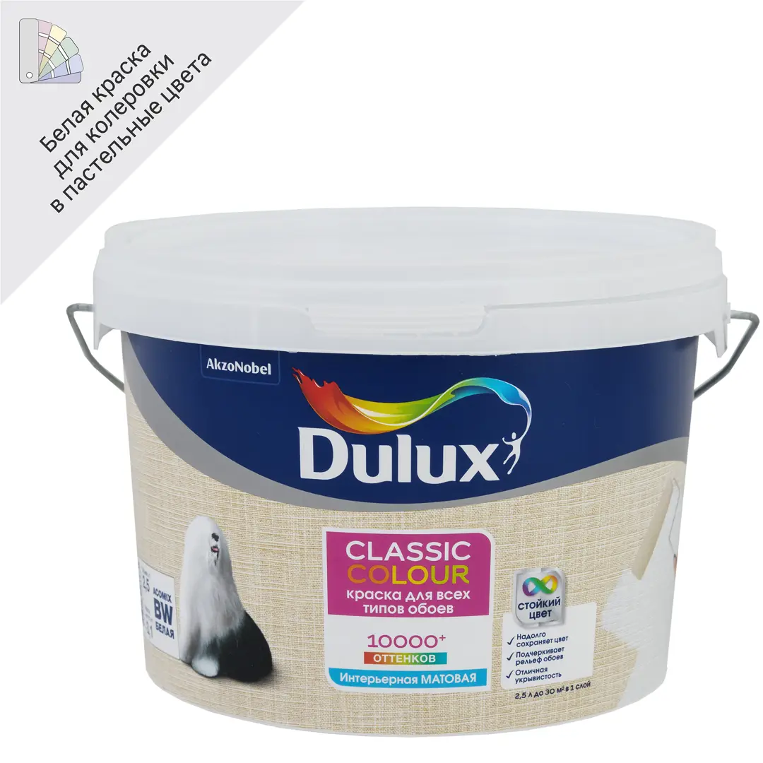 

Краска для обоев Dulux Classic Colour база BW 2.5 л, Белый