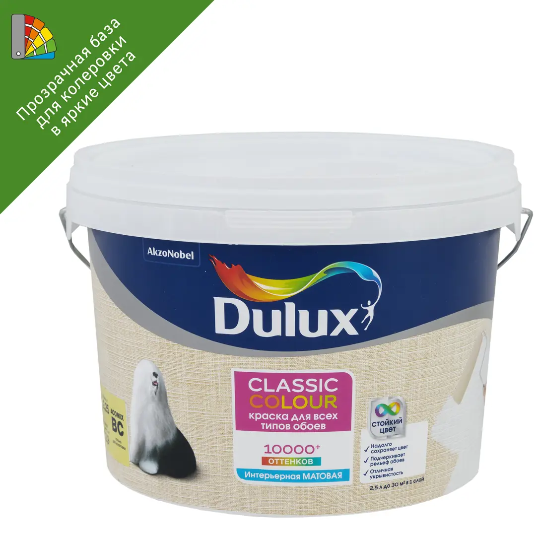 фото Краска для колеровки для обоев dulux classic colour прозрачная база bс 2.25 л