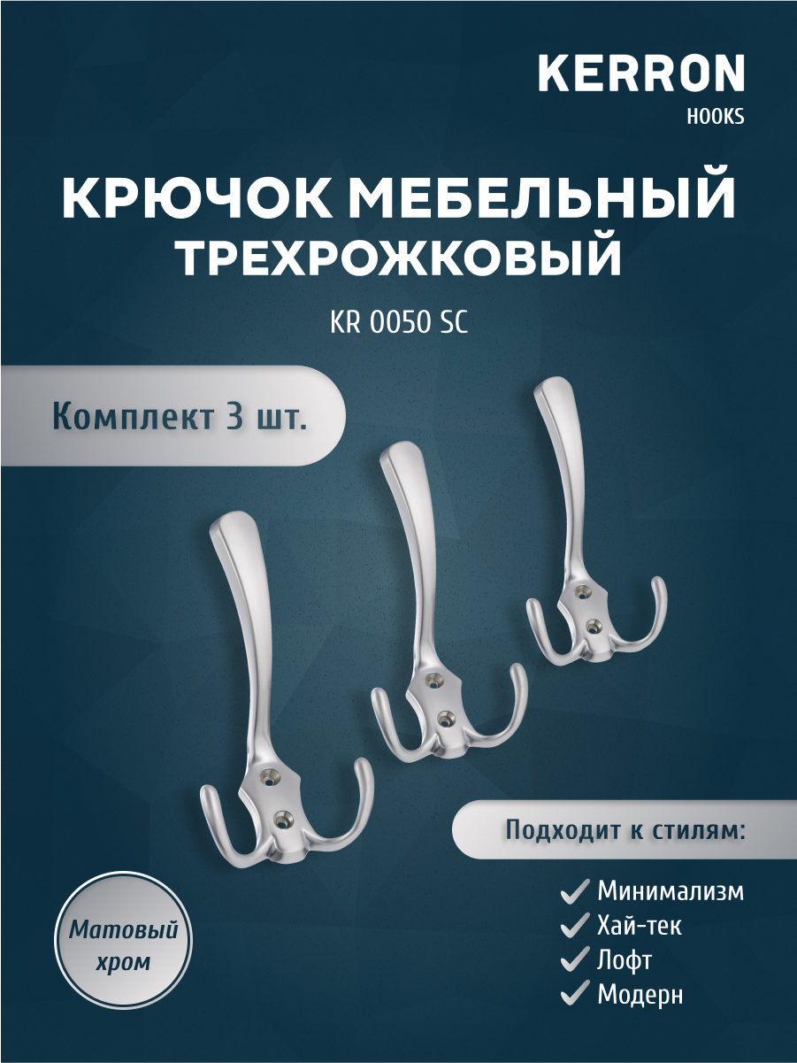 

Комплект крючков 3 шт KERRON KR 0050 SC матовый хром, KR 0050