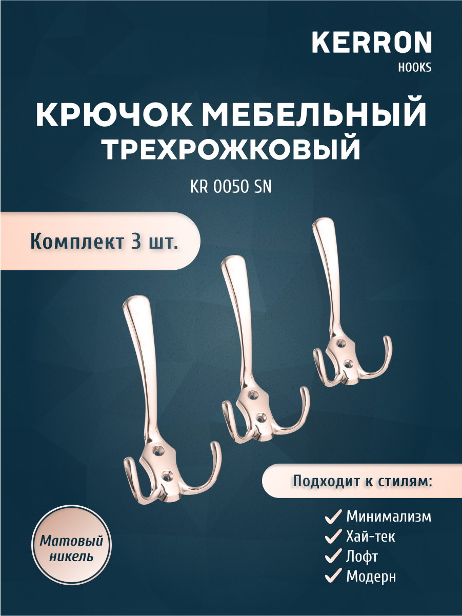 Комплект крючков 3 шт KERRON KR 0050 SN матовый никель SET(KR 0050 SN) серебристый