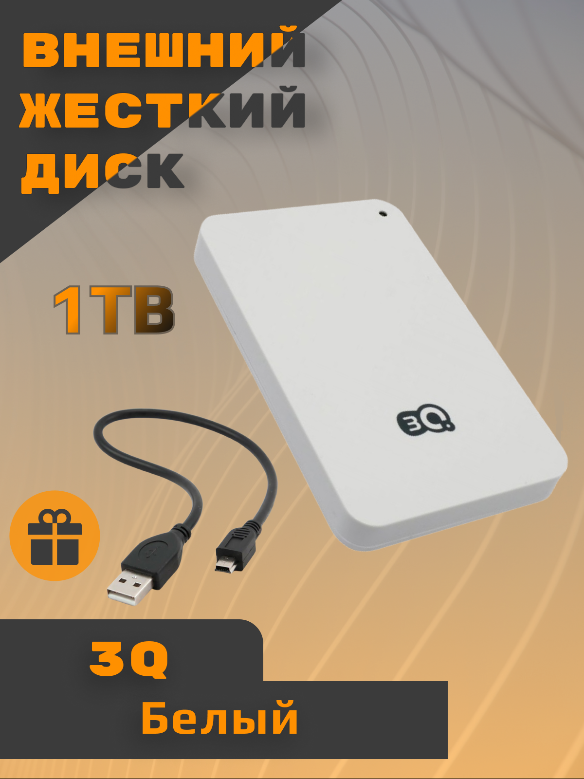 

Внешний Жесткий диск White 3Q Glaze Hairline HDD 1 ТБ, Белый, 3QHDD-U290M-BB500N