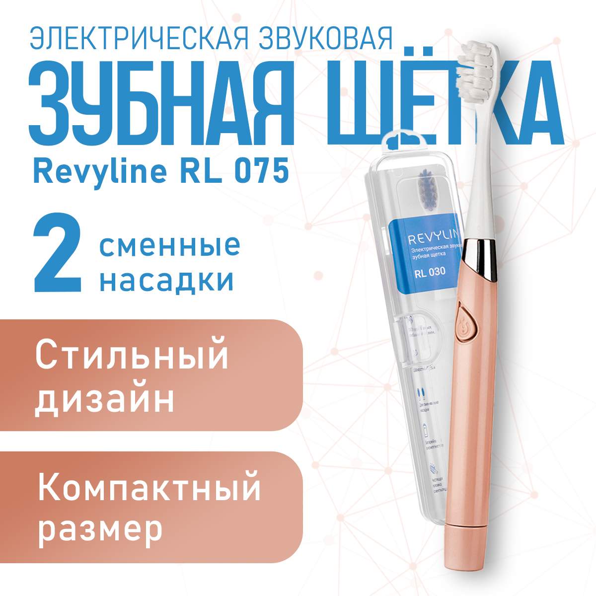 

Электрическая зубная щетка Revyline RL 030 бежевый, RL 030
