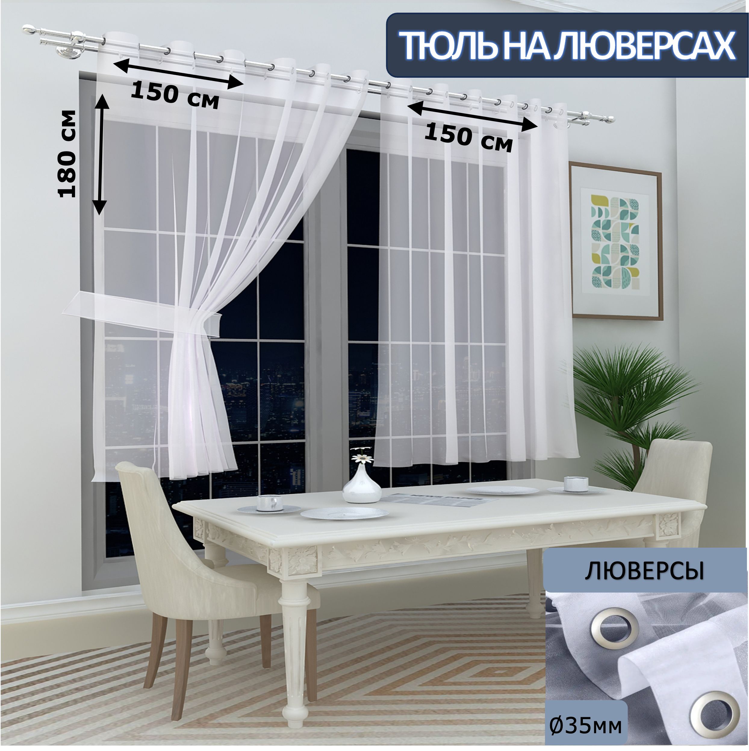 

Тюль LeGean на кухню короткий на люверсах вуаль, 150х180см - 2 шт