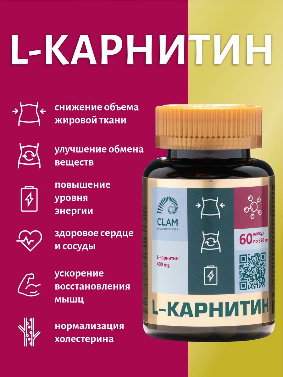 L-карнитин ClamPharm CL-004 60 капсул, без вкуса