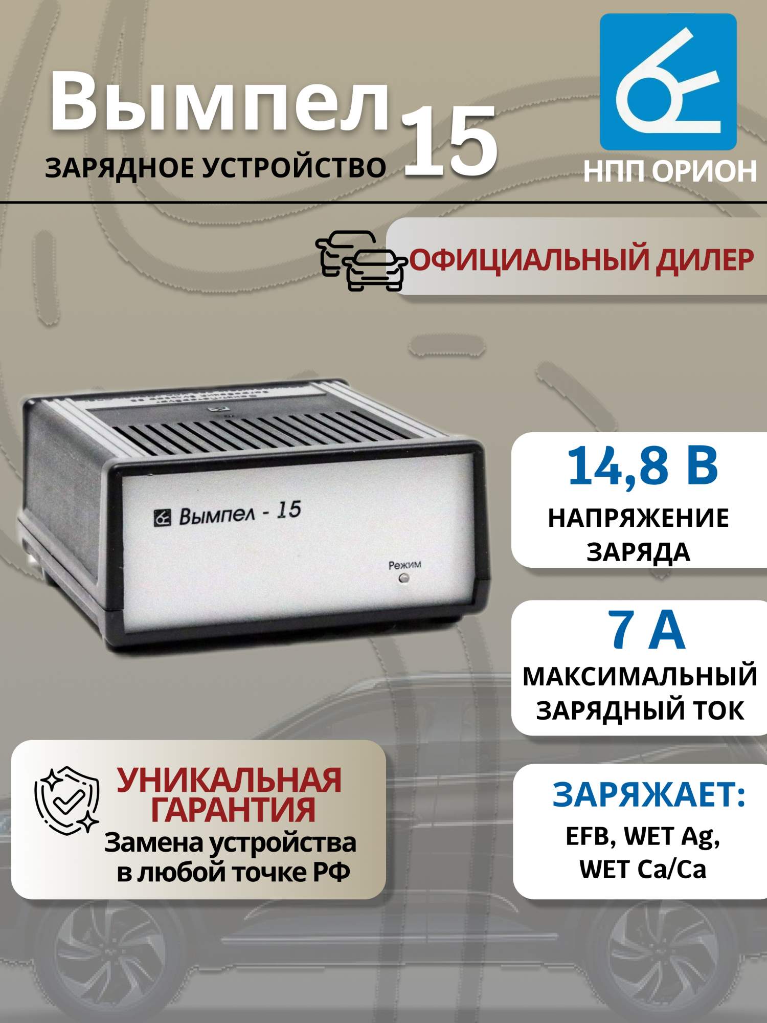 

Зарядное устройство для аккумулятора "Орион", Вымпел 15, 7А-12В, Вымпел