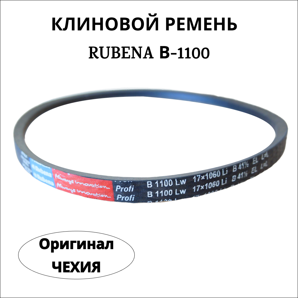 Ремень Rubena B(Б) 1100