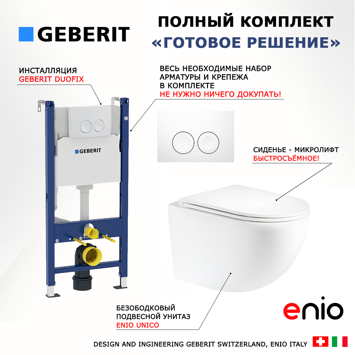 

Комплект инсталляция Geberit Duofix унитаз Enio Unico с белой кнопкой круглой