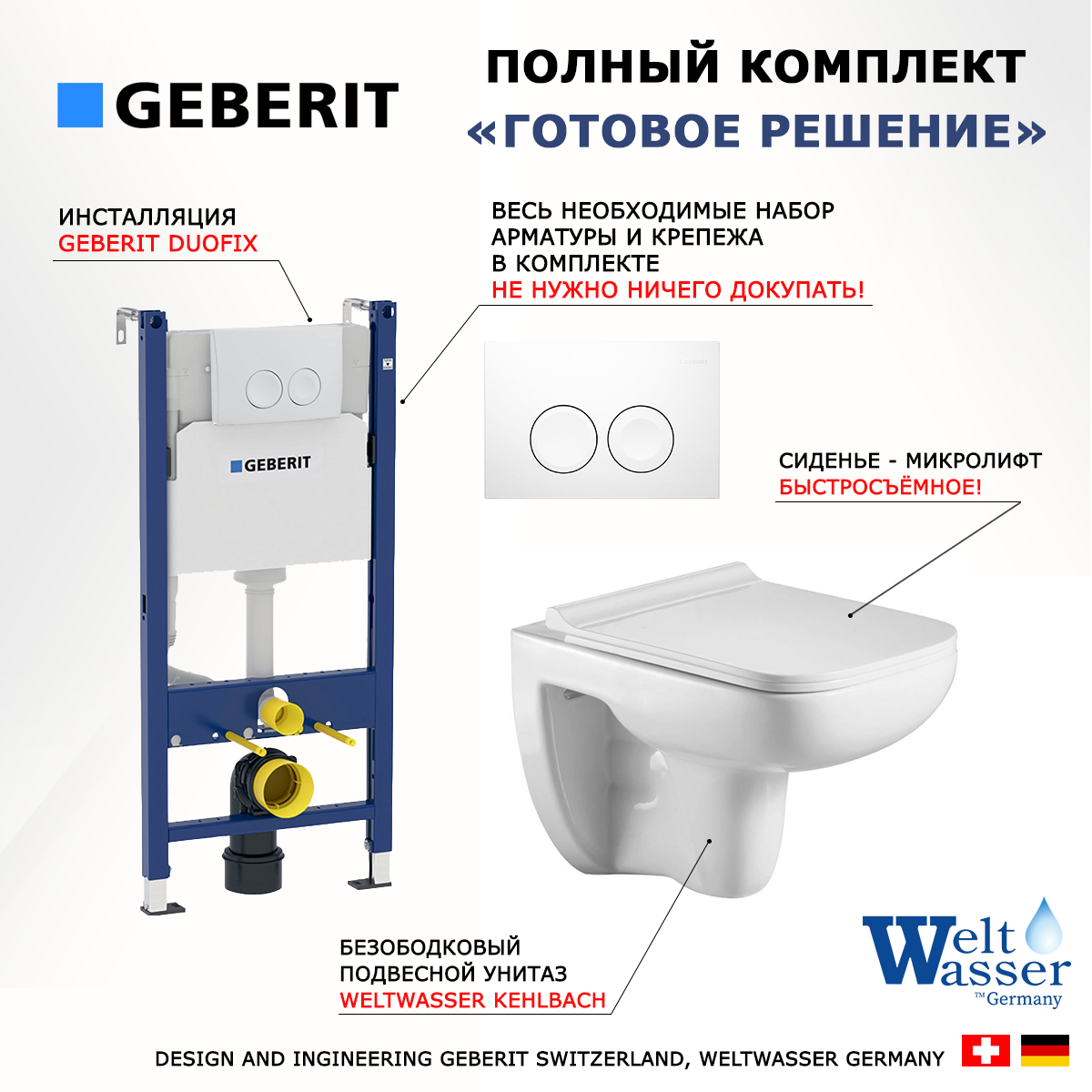 

Комплект инсталляция Geberit Duofix + унитаз WeltWasser Kehlbach + белая кнопка