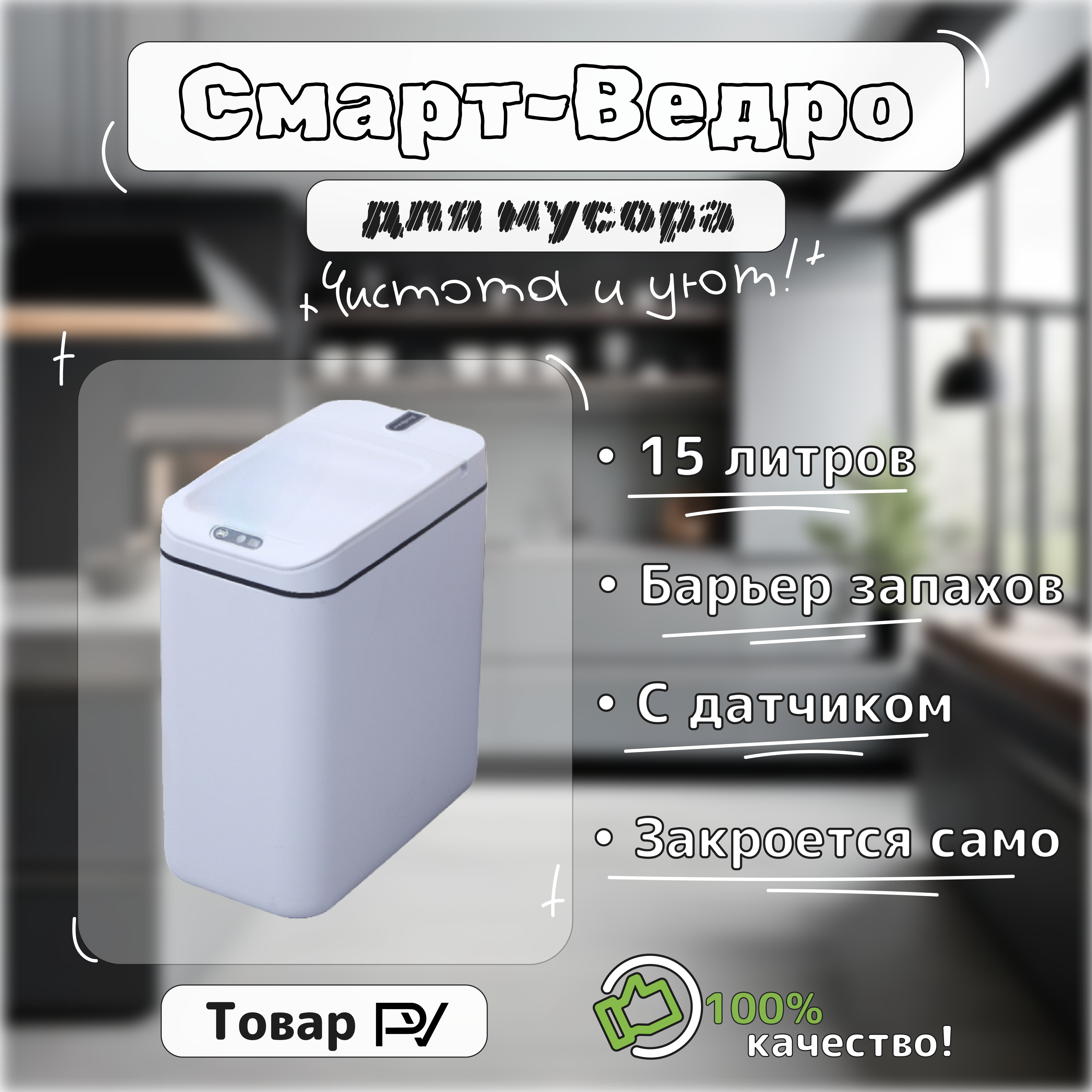 

Ведро мусорное L9SingleMode сенсорное белое, L9