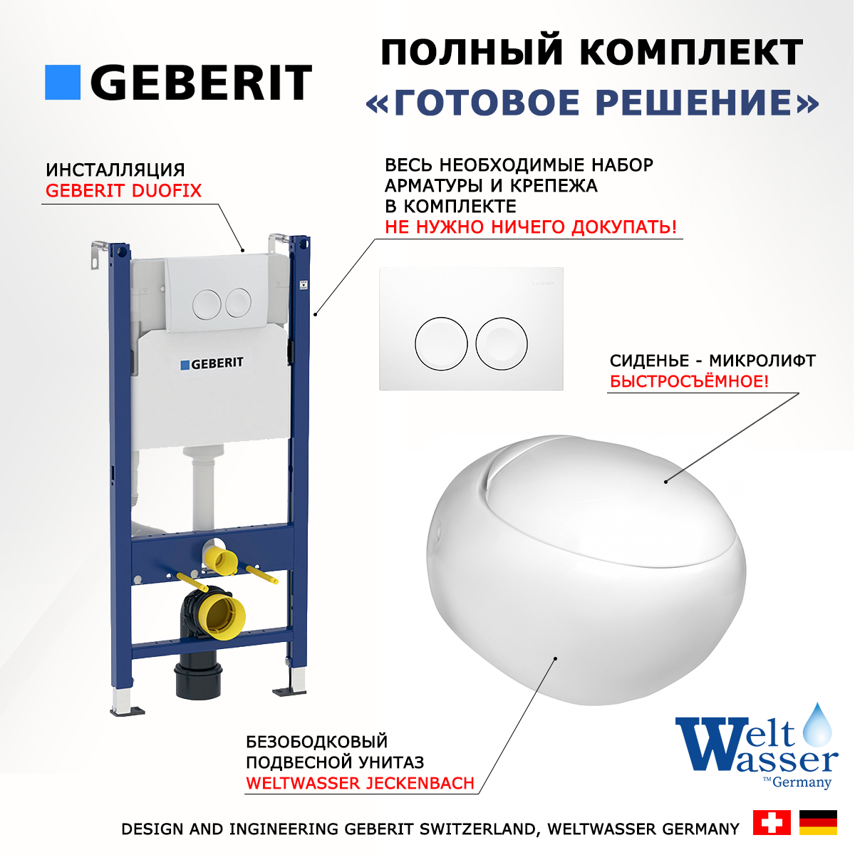 Комплект инсталляция Geberit Duofix + унитаз WeltWasser Jeckenbach + белая кнопка