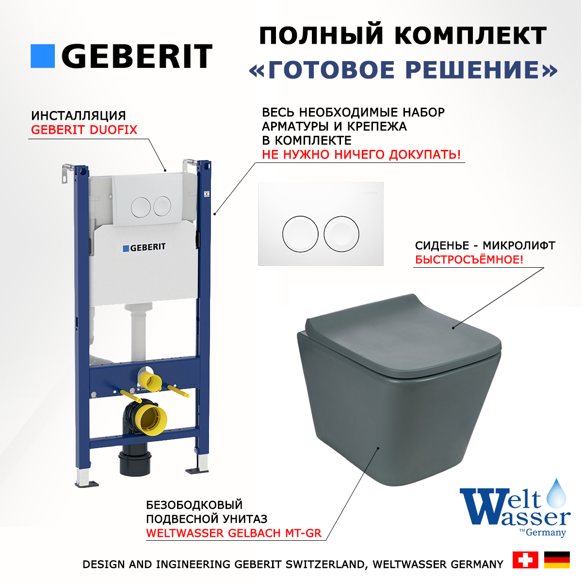 

Комплект инсталляция Geberit Duofix + Унитаз Weltwasser Gelbach GR + белая кнопка