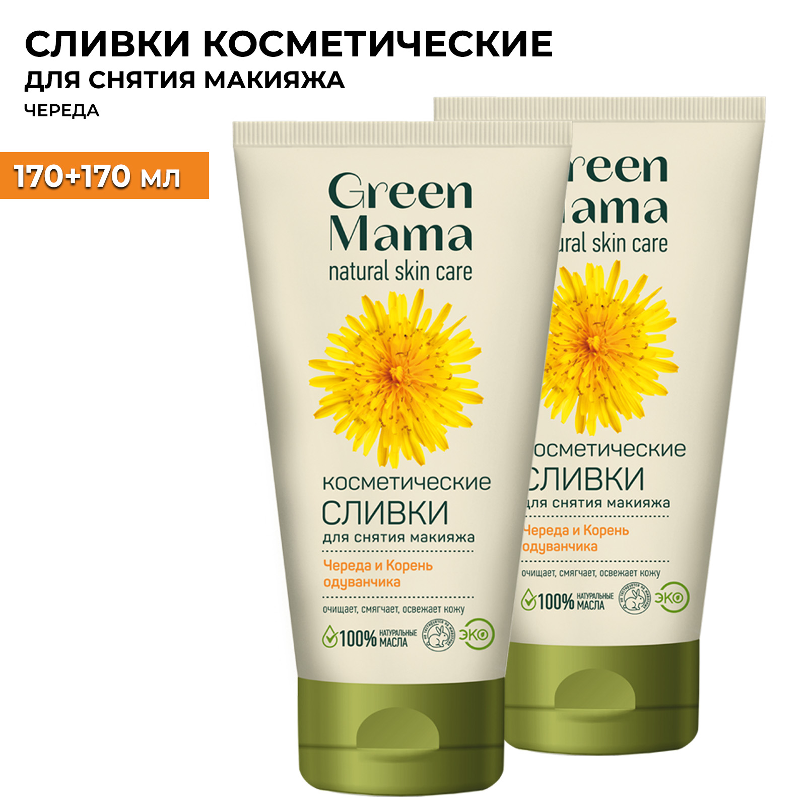 Сливки для снятия макияжа Green Mama череда и корень одуванчика косметические 170 мл 2 шт закрома корень одуванчика лакомство для грызунов 60 гр