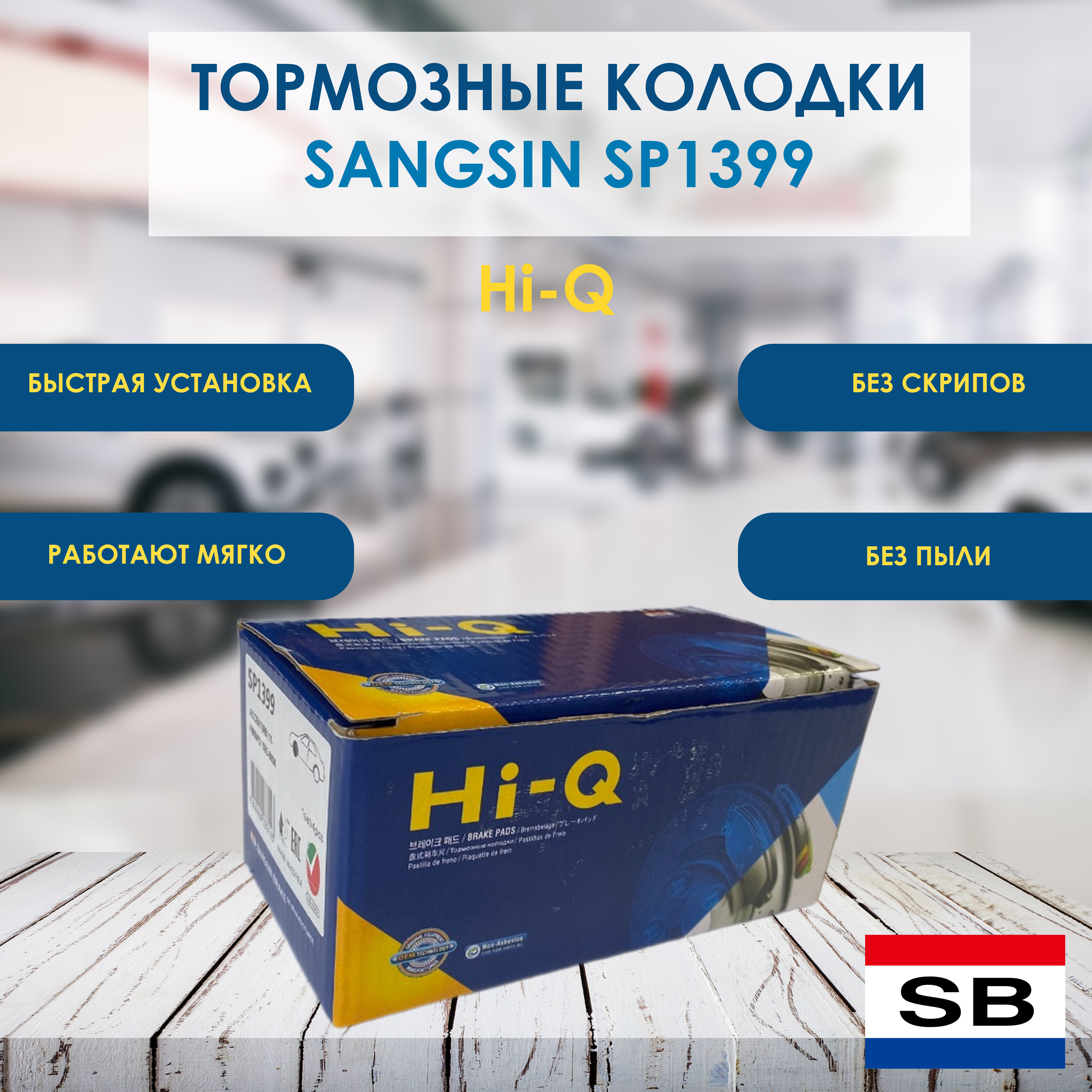 

Тормозные колодки SANGSIN, передние, (HI-Q), для Kia Rio / Hyundai Solaris, SP1399, sp1399