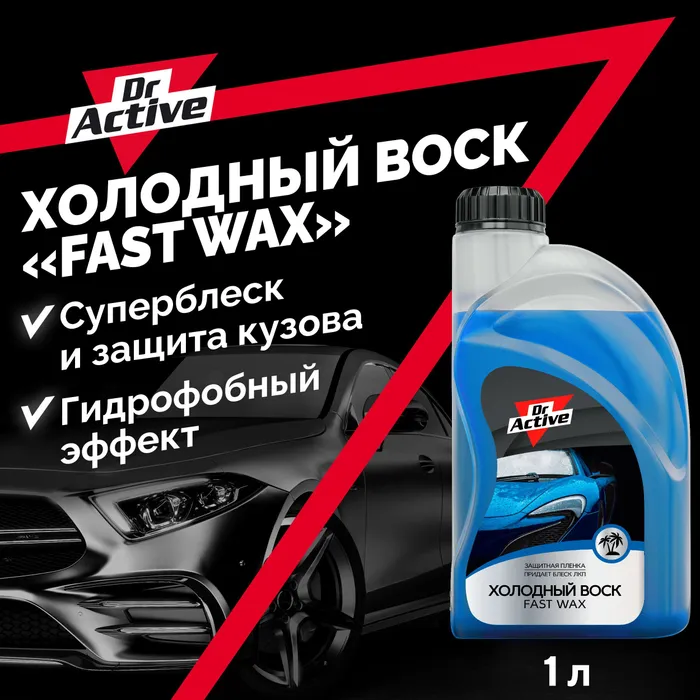 Холодный воск SINTEC Dr Active Fast Wax для бк обработки автомобиля концентрат 1л 363₽