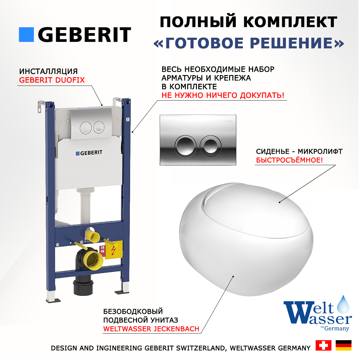 

Комплект инсталляция Geberit Duofix + унитаз WeltWasser Jeckenbach + кнопка хром