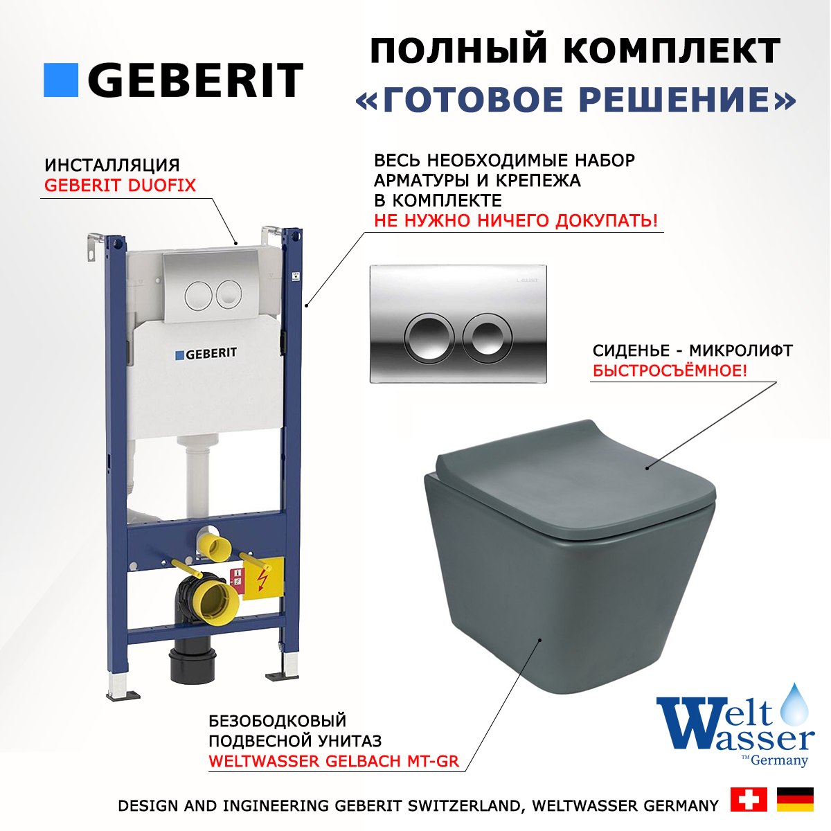 

Комплект инсталляция Geberit Duofix + Унитаз Weltwasser Gelbach GR + кнопка хром