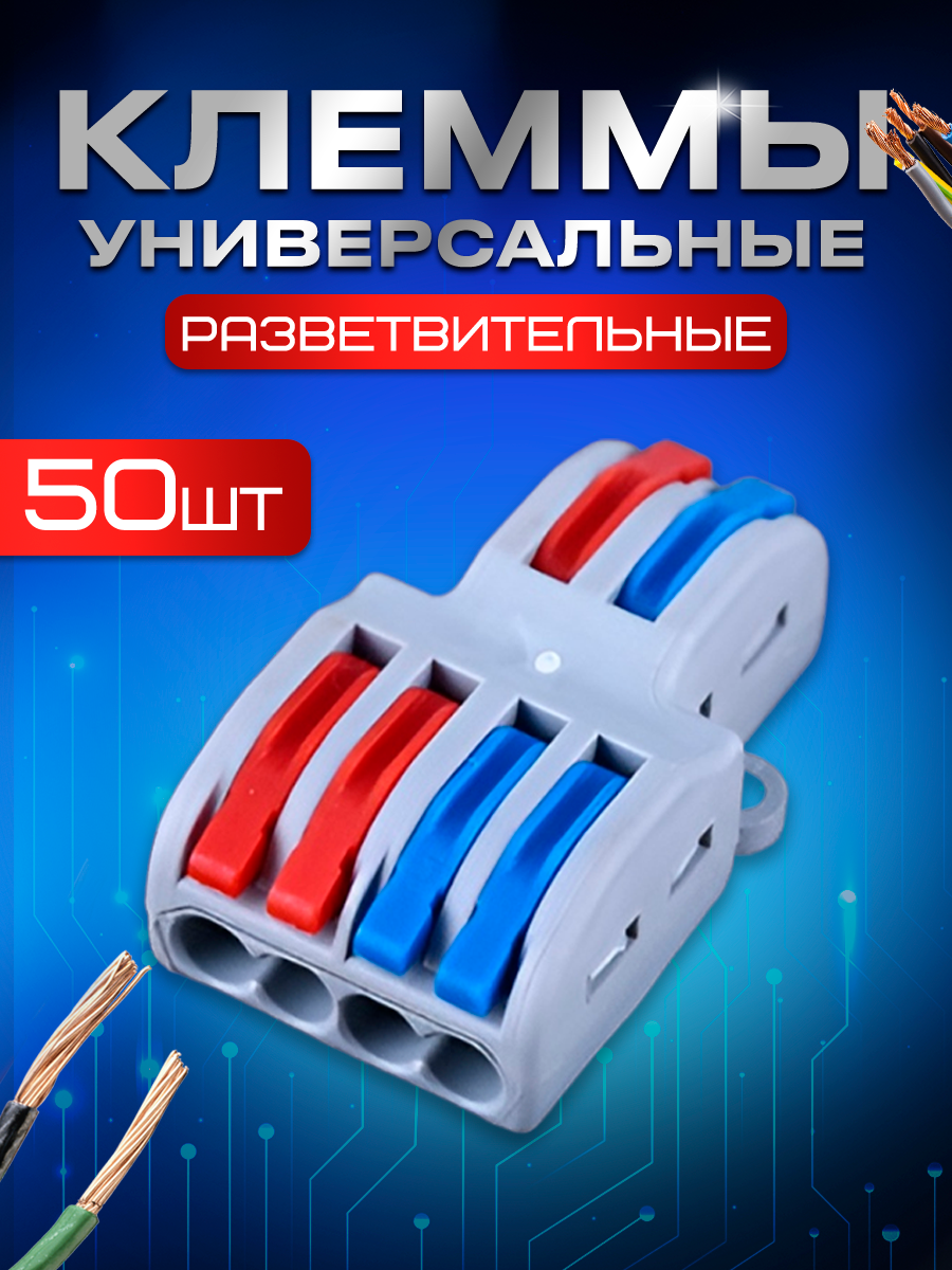 Клемма STAREX монтажная универсальная разветвленная 2x4 провода 50 шт KZ022450 5109₽