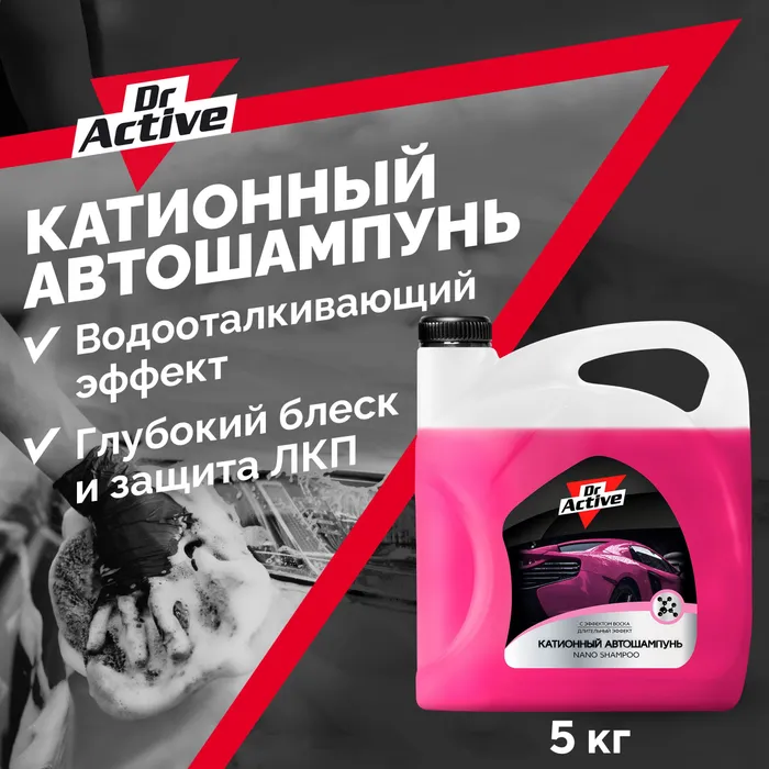 Dr active автошампунь. Автошампунь для ручной мойки «grass Nano Shampoo» (нанопокрытие), 1 кг. Автошампунь с воском Nano Shampoo 5кг. Синтек. Нано шампунь авто лого. Автошампунь для бесконтактной мойки 5кг Sintec Dr. Active наношампунь 801751.