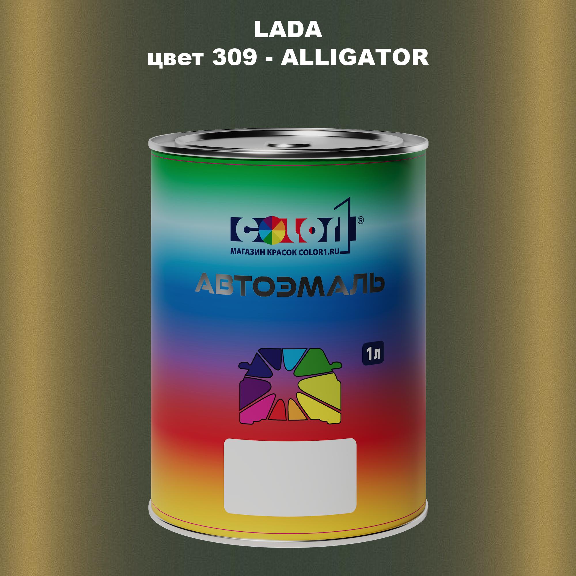 

Автомобильная краска COLOR1 для LADA, цвет 309 - ALLIGATOR, Прозрачный
